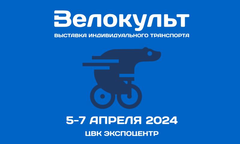 Веловыставка 2024